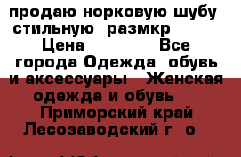 продаю норковую шубу, стильную, размкр 50-52 › Цена ­ 85 000 - Все города Одежда, обувь и аксессуары » Женская одежда и обувь   . Приморский край,Лесозаводский г. о. 